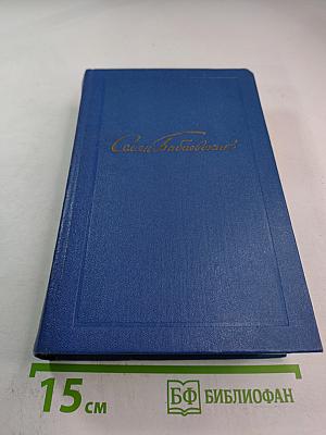 Собрание сочинений Том первый