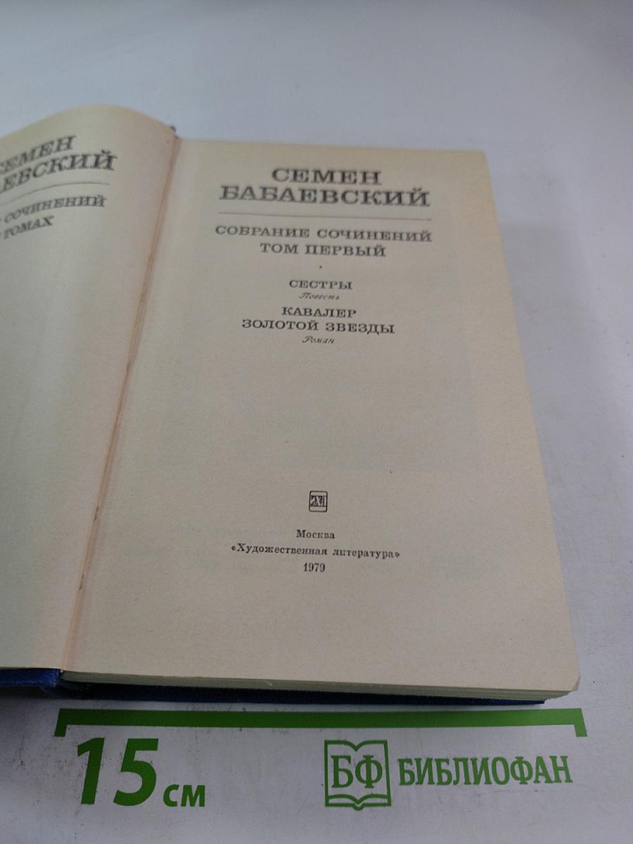 Собрание сочинений Том первый