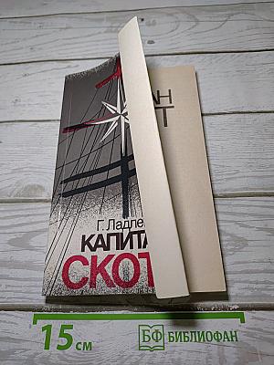 Капитан Скотт
