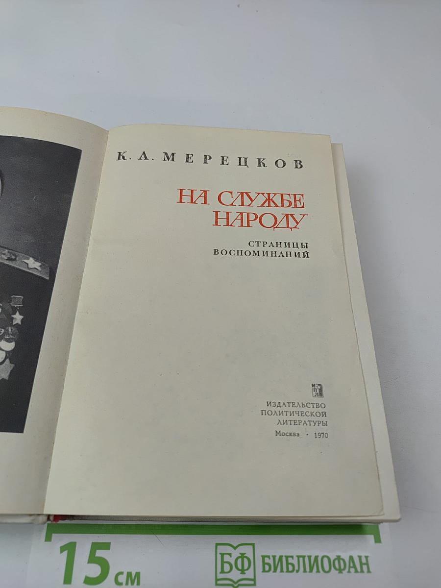 На службе народу. Страницы воспоминаний