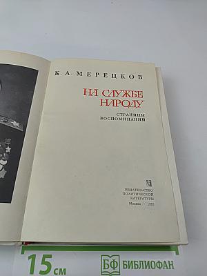 На службе народу. Страницы воспоминаний