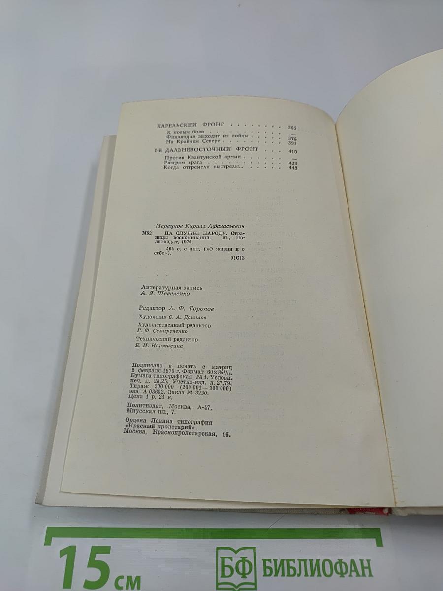 На службе народу. Страницы воспоминаний