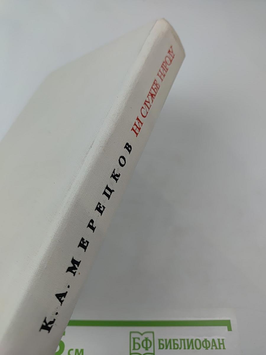 На службе народу. Страницы воспоминаний