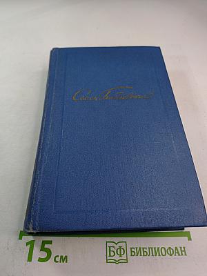 Собрание сочинений. Том первый