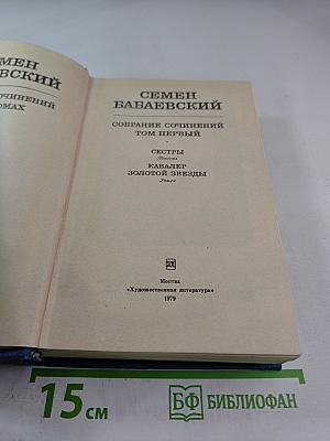 Собрание сочинений. Том первый