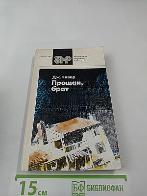 Прощай, брат