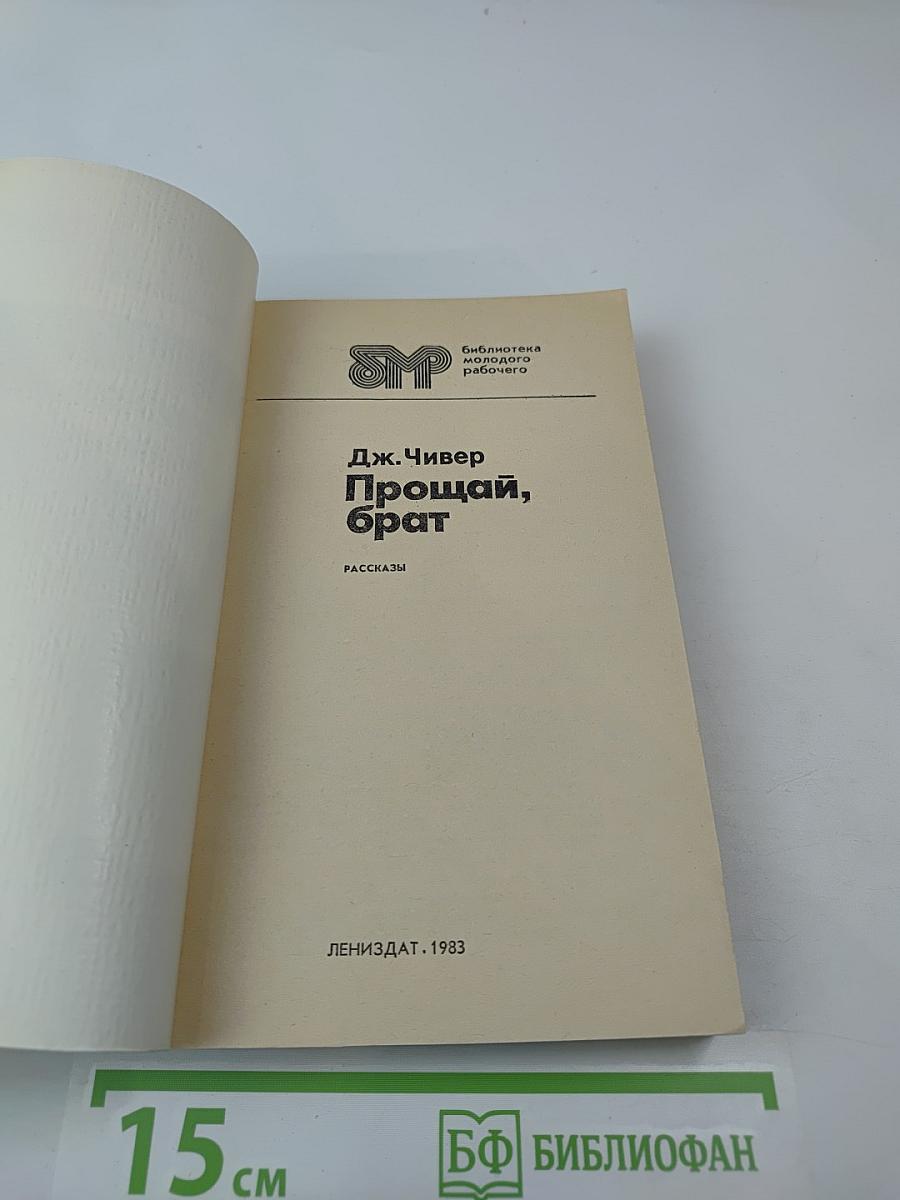 Прощай, брат