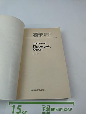 Прощай, брат