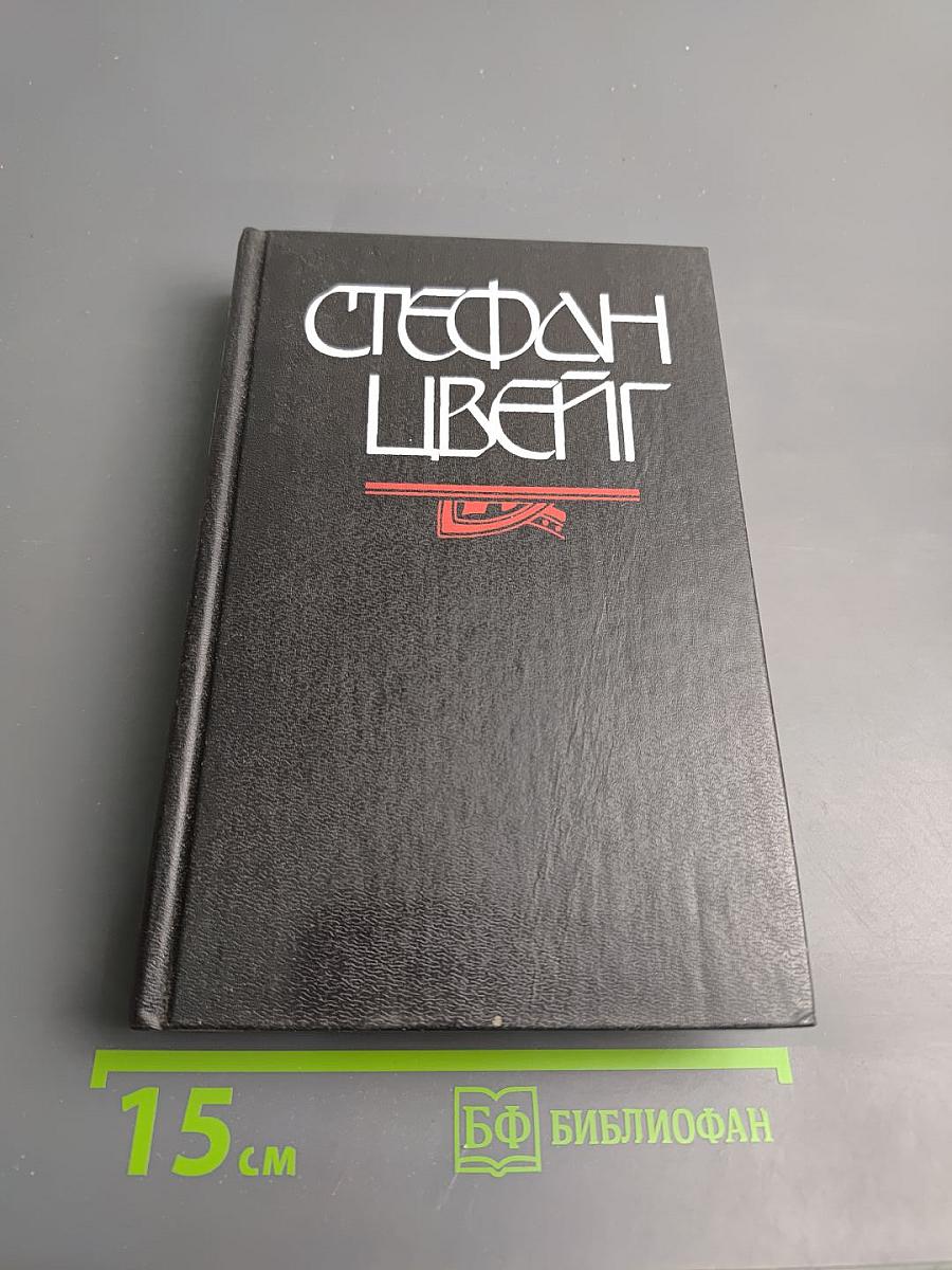 Стефан Цвейг. Кристина Хофленер. Жозеф Фуше