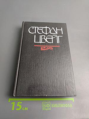 Стефан Цвейг. Кристина Хофленер. Жозеф Фуше