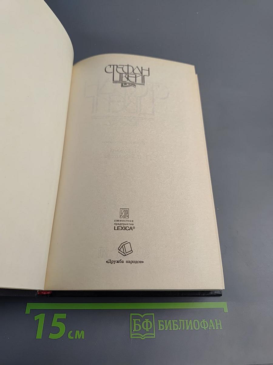 Стефан Цвейг. Кристина Хофленер. Жозеф Фуше