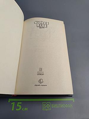 Стефан Цвейг. Кристина Хофленер. Жозеф Фуше