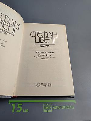 Стефан Цвейг. Кристина Хофленер. Жозеф Фуше