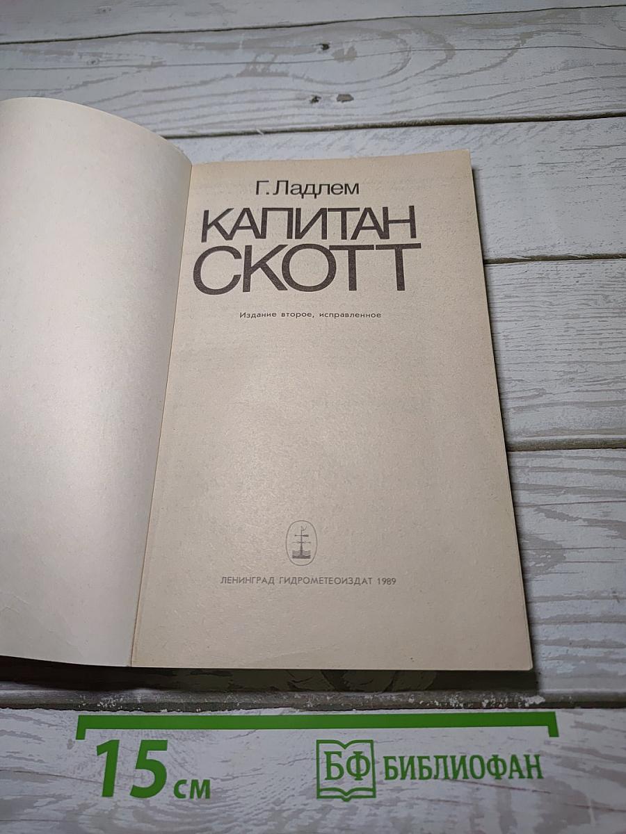 Капитан Скотт