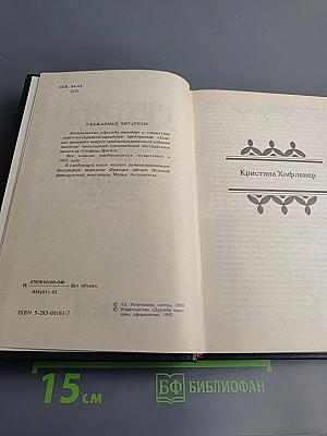 Стефан Цвейг. Кристина Хофленер. Жозеф Фуше