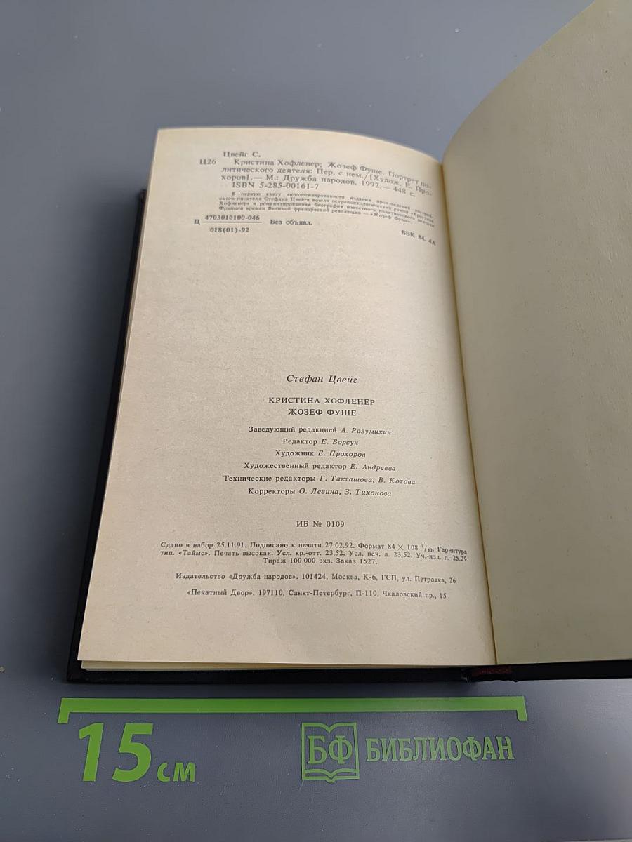 Стефан Цвейг. Кристина Хофленер. Жозеф Фуше
