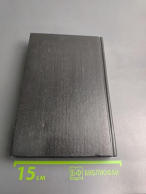 Стефан Цвейг. Кристина Хофленер. Жозеф Фуше