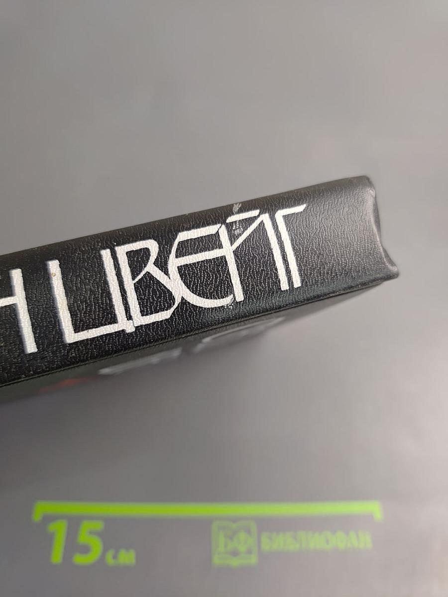 Стефан Цвейг. Кристина Хофленер. Жозеф Фуше