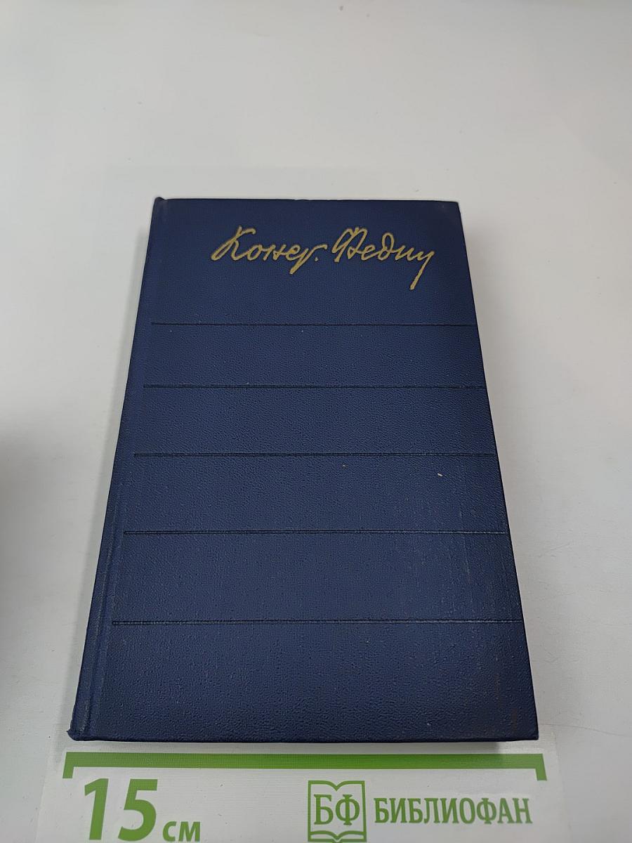 Собрание сочинений. Том первый. Города и годы