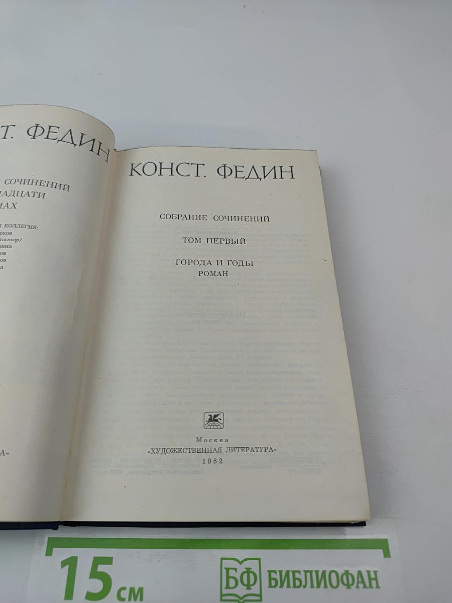 Собрание сочинений. Том первый. Города и годы
