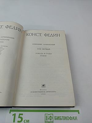 Собрание сочинений. Том первый. Города и годы