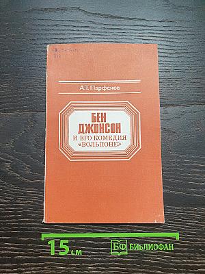 Бен Джонсон и его комедия «Вольпоне»
