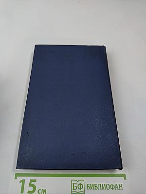 Собрание сочинений. Том первый. Города и годы