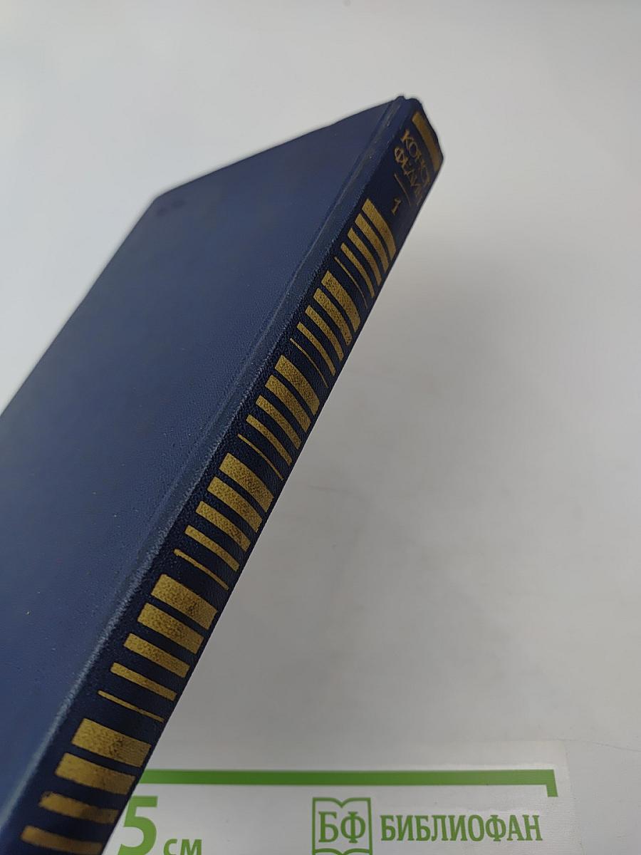 Собрание сочинений. Том первый. Города и годы