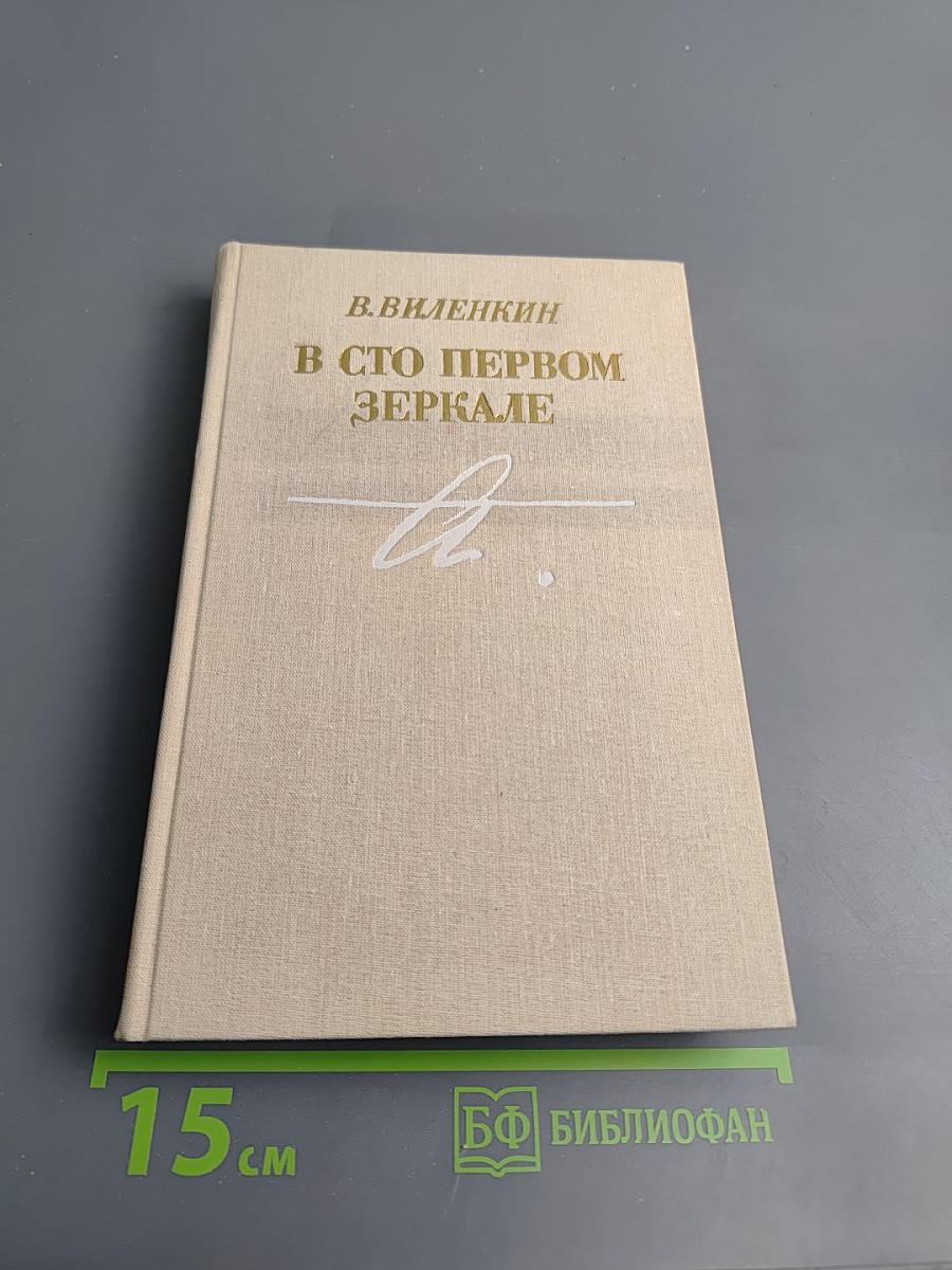 В сто первом зеркале