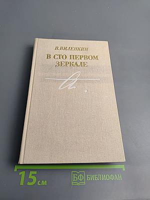 В сто первом зеркале