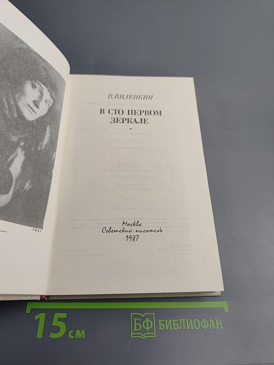 В сто первом зеркале