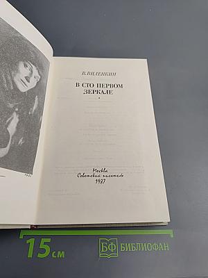 В сто первом зеркале