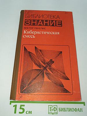 Кибернетическая смесь