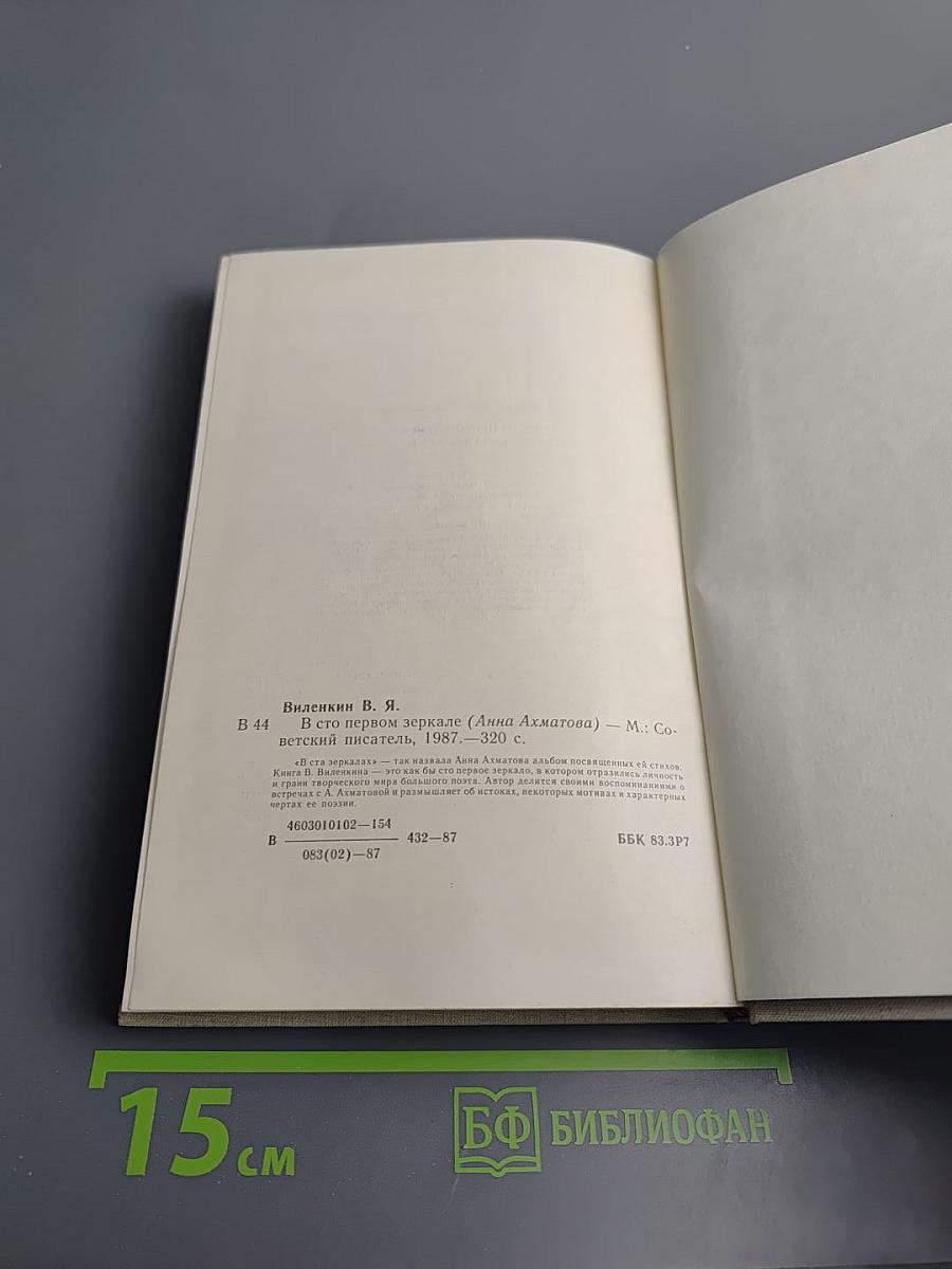 В сто первом зеркале