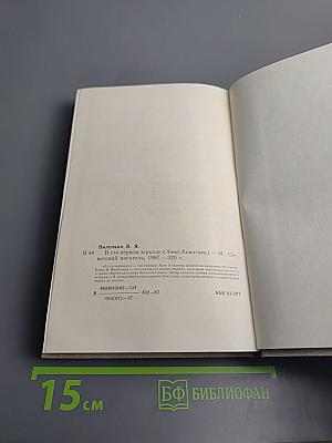 В сто первом зеркале