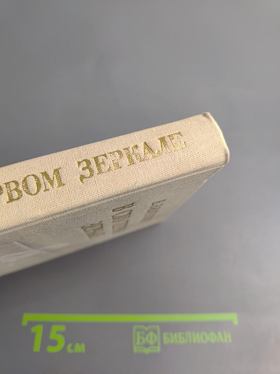 В сто первом зеркале