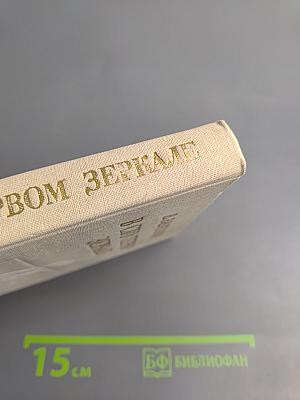 В сто первом зеркале