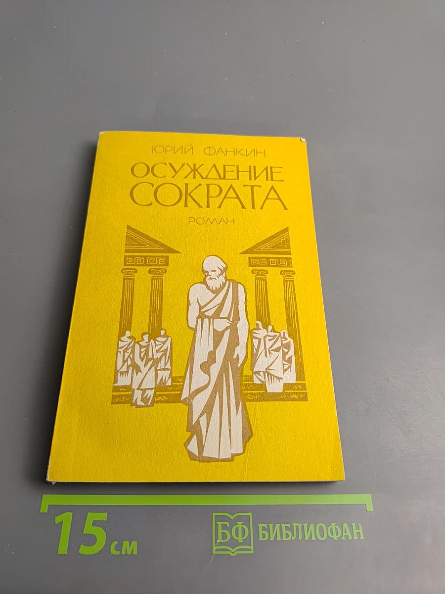 Осуждение Сократа