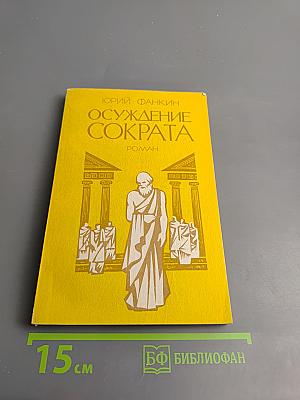 Осуждение Сократа