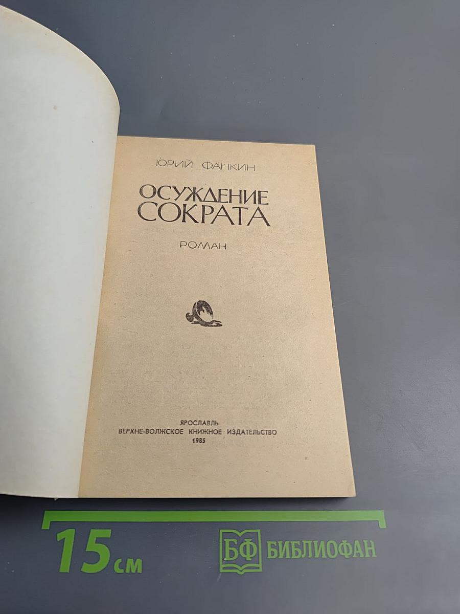 Осуждение Сократа