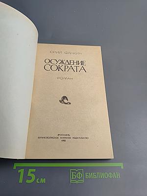 Осуждение Сократа