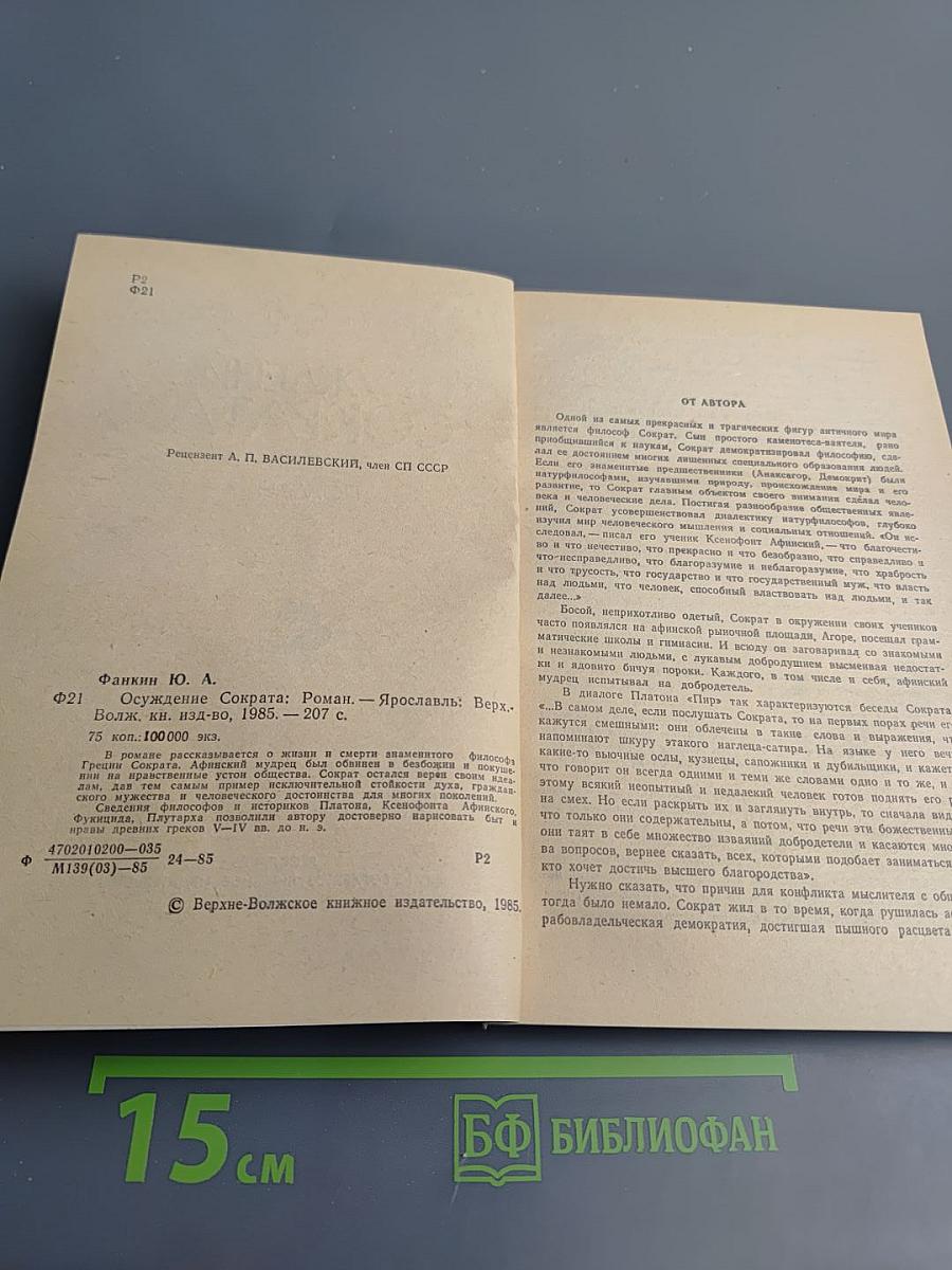 Осуждение Сократа