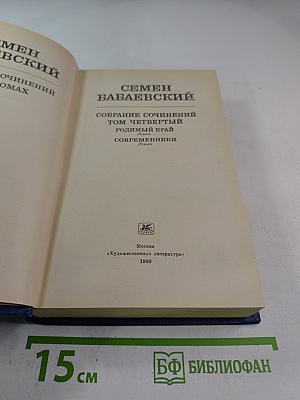 Собрание сочинений. Том 4: Родный край; Современники
