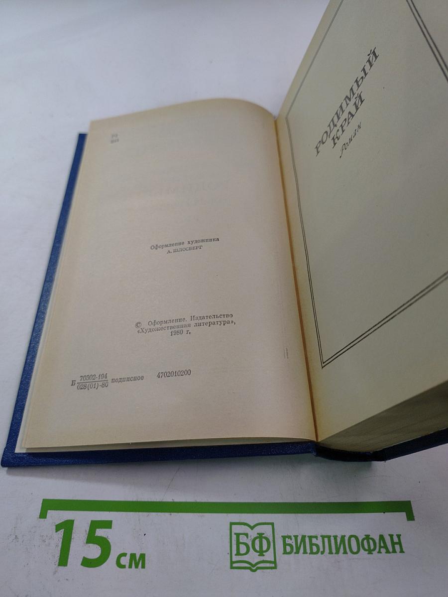 Собрание сочинений. Том 4: Родный край; Современники