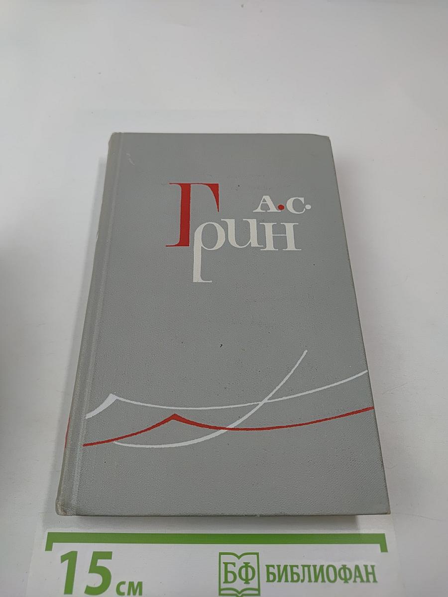 А. С. Грин. Собрание сочинений в 6 томах. Том 5. Бегущая по волнам