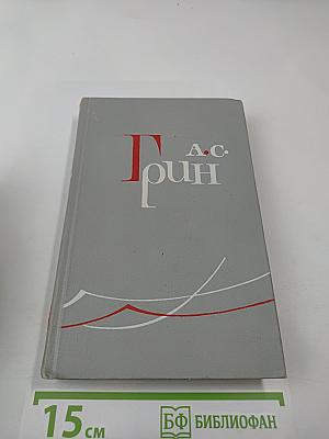 А. С. Грин. Собрание сочинений в 6 томах. Том 5. Бегущая по волнам