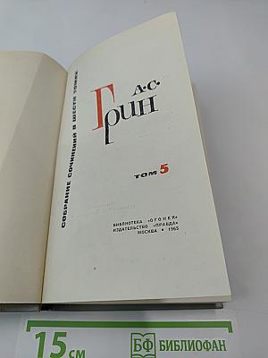 А. С. Грин. Собрание сочинений в 6 томах. Том 5. Бегущая по волнам