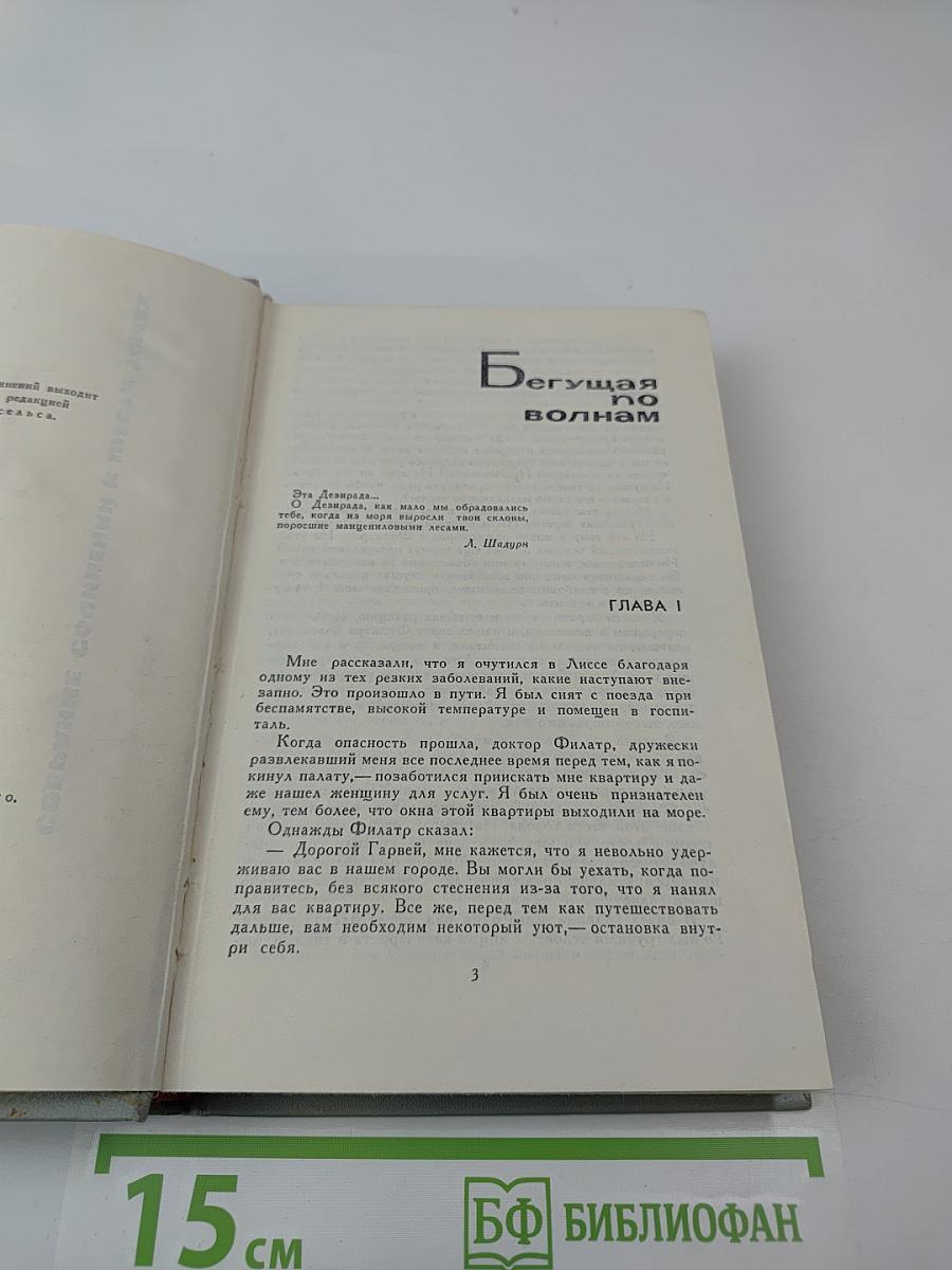 А. С. Грин. Собрание сочинений в 6 томах. Том 5. Бегущая по волнам