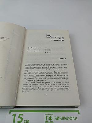 А. С. Грин. Собрание сочинений в 6 томах. Том 5. Бегущая по волнам