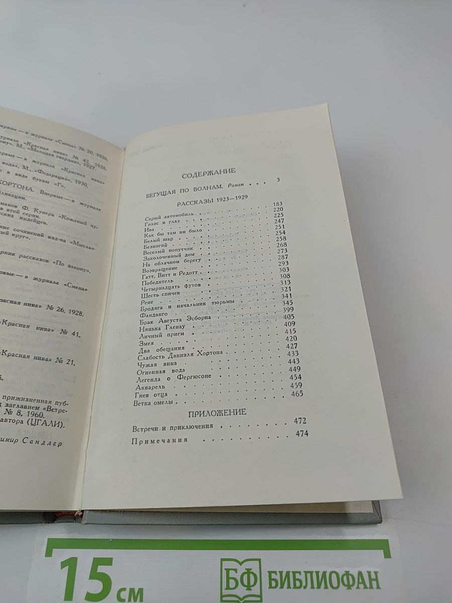 А. С. Грин. Собрание сочинений в 6 томах. Том 5. Бегущая по волнам